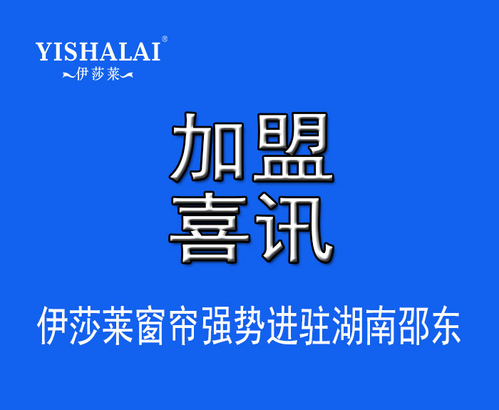 窗帘加盟—热烈祝贺杨总加盟湖南邵东小蝌蚪视频黄